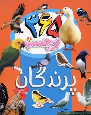 365 برچسب پرندگان