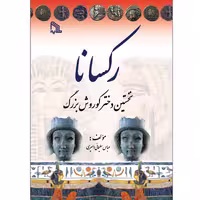 کتاب رکسانا نخستین دختر  کوروش بزرگ انتشارات طلایه