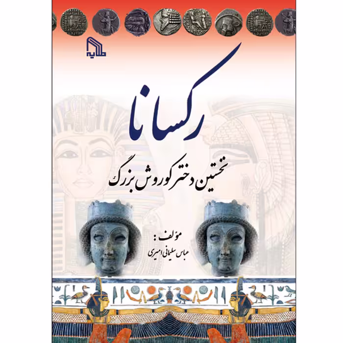کتاب رکسانا نخستین دختر  کوروش بزرگ انتشارات طلایه