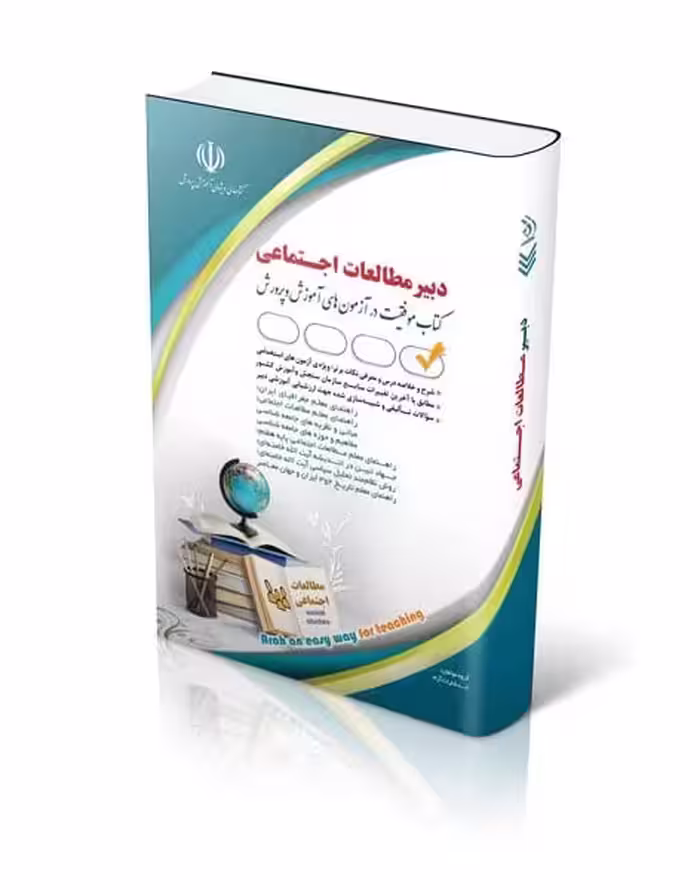 استخدامی دبیر مطالعات اجتماعی - کتاب‌فروشی کوچه کتاب