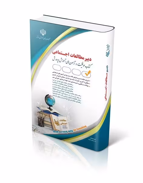 استخدامی دبیر مطالعات اجتماعی - کتاب‌فروشی کوچه کتاب