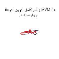 واشر کامل ام وی ام 110 MVM 110 چهار سیلندر