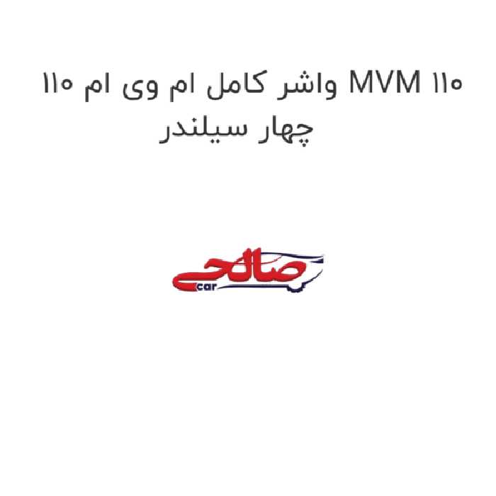 واشر کامل ام وی ام 110 MVM 110 چهار سیلندر