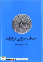 قیمت و خرید کتاب حماسه سرایی در ایران شمیز،وزیری،امیرکبیر | ایده بوک