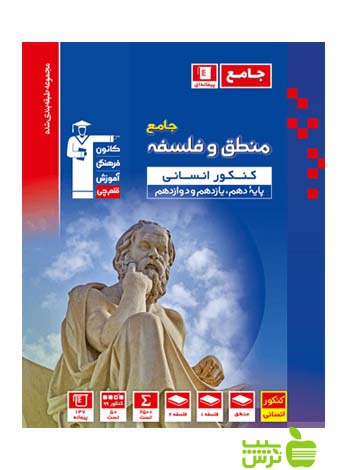 منطق و فلسفه جامع آبی قلم چی - سیب ترش - SibTorsh با تخفیف 27 درصد