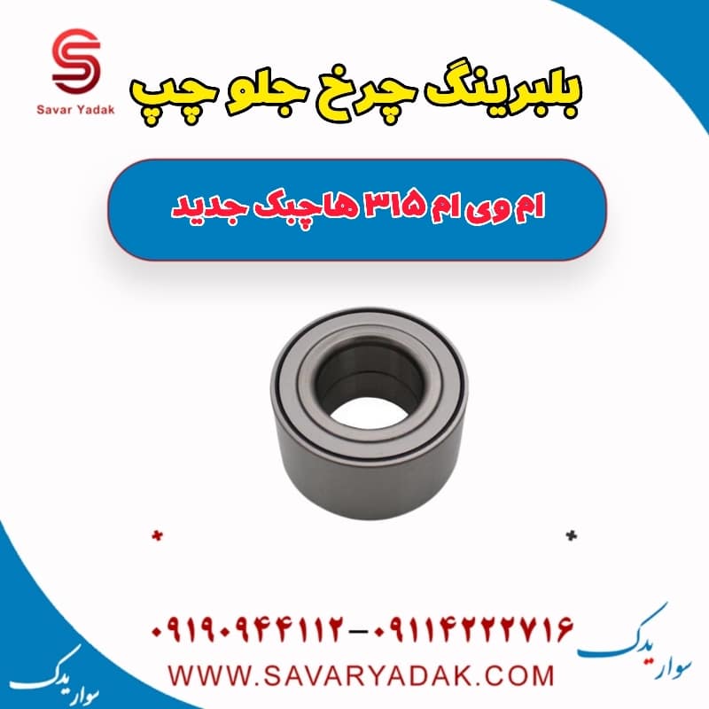 بلبرینگ چرخ جلو چپ ام وی ام 315 هاچبک نیو
