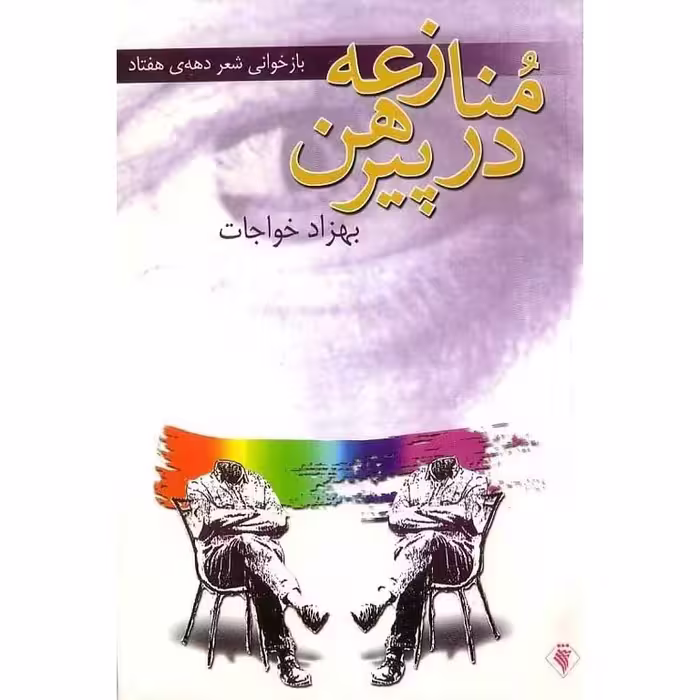 منازعه در پیرهن