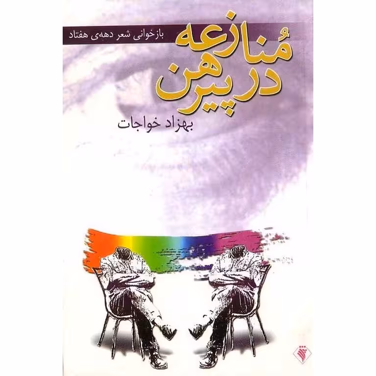 منازعه در پیرهن
