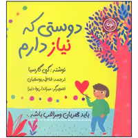 کتاب دوستی که نیاز دارم اثر گبی گارسیا انتشارات نودا