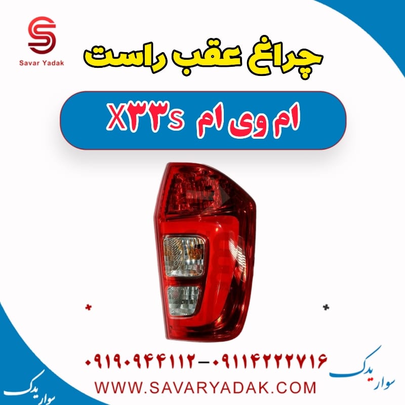 چراغ عقب راست ام وی ام X33 S