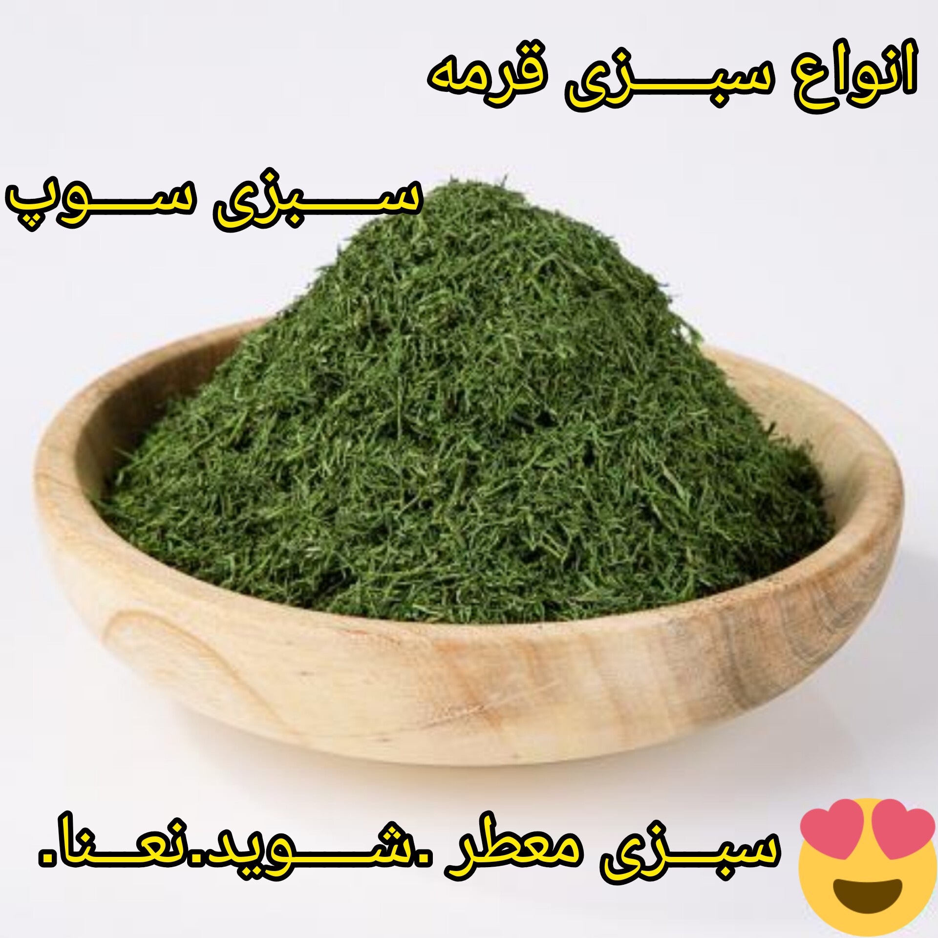 شوید خشک .   سبز و خوش عطر  .بدون ساقه.200گرم