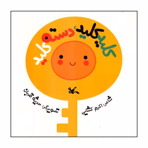 کتاب کلید کلید دسته کلید اثر اکرم کشایی انتشارات کانون پرورش فکری کودکان و نوجوانان