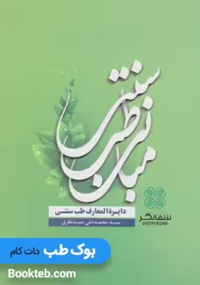 مبانی طب سنتی دایره المعارف طب سنتی نظری