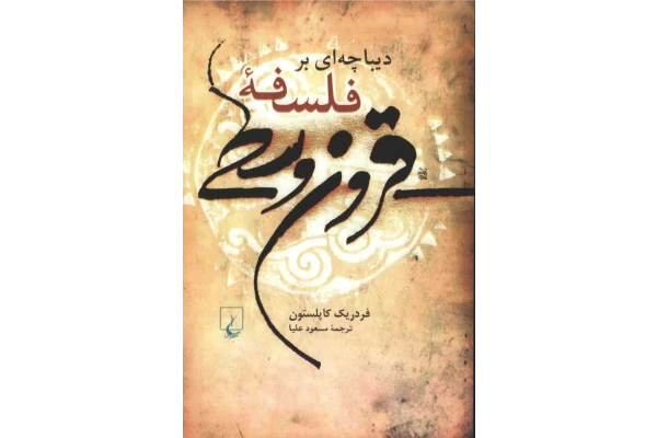 کتاب دیباچه ای بر فلسفهٔ قرون وسطی - کتابخانه مجازی واتیکان