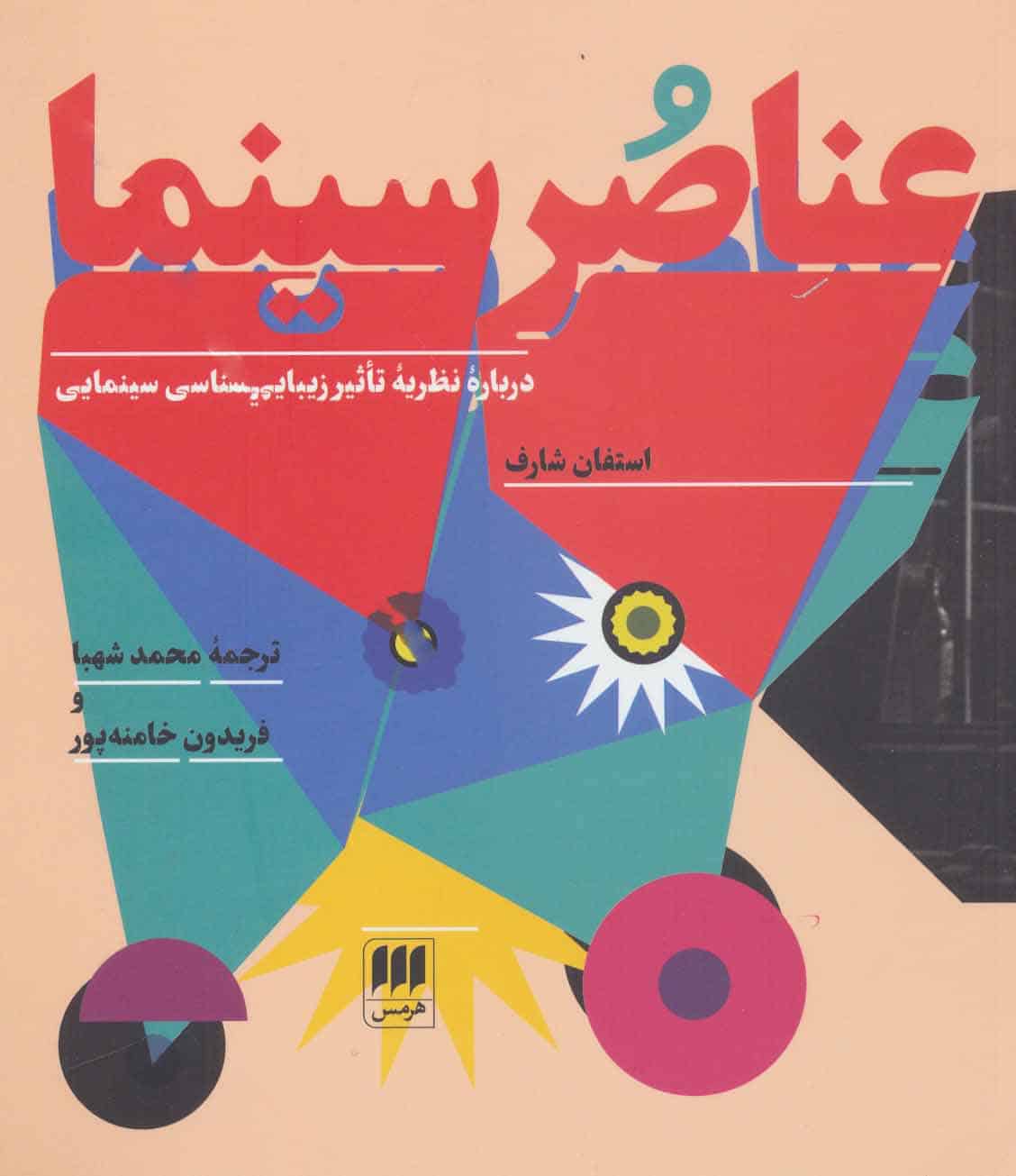 عناصر سینما (درباره نظریه تاثیر زیبایی شناسی سینمایی) - کتاب‌فروشی کوچه کتاب