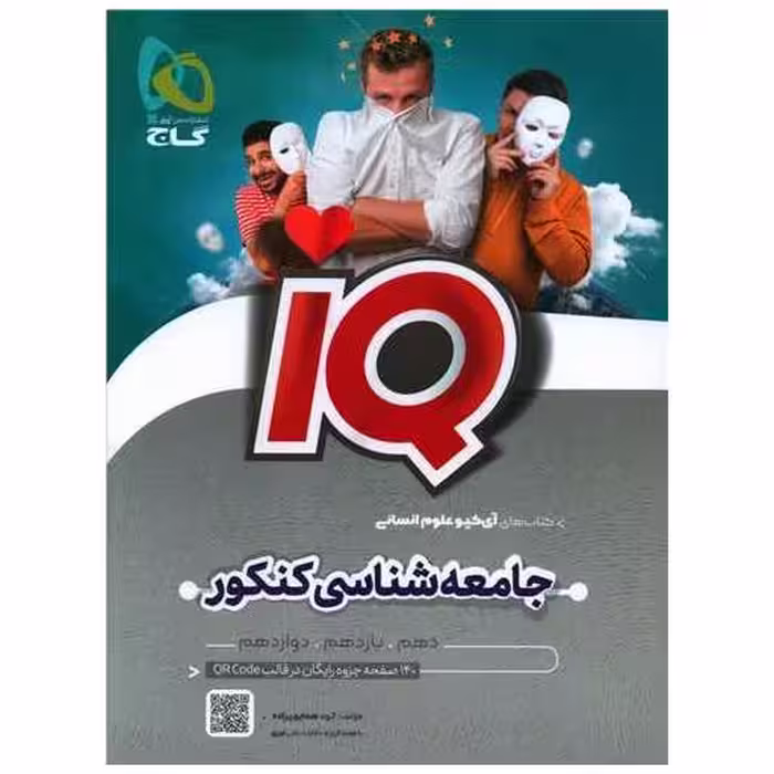 کتاب IQ جامعه شناسی کنکور ( 8555) اثر الهه همایون زاده