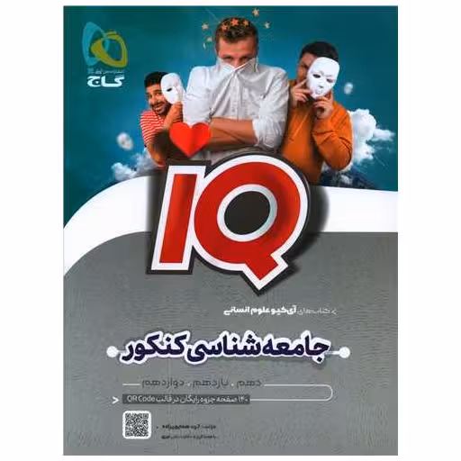 کتاب IQ جامعه شناسی کنکور ( 8555) اثر الهه همایون زاده