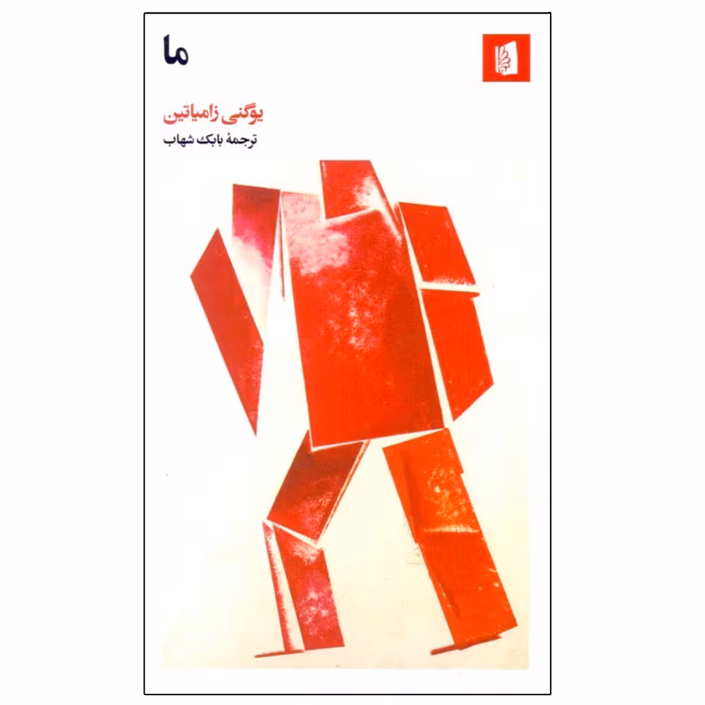 کتاب ما اثر يوگني زامياتين نشر علمی فرهنگی