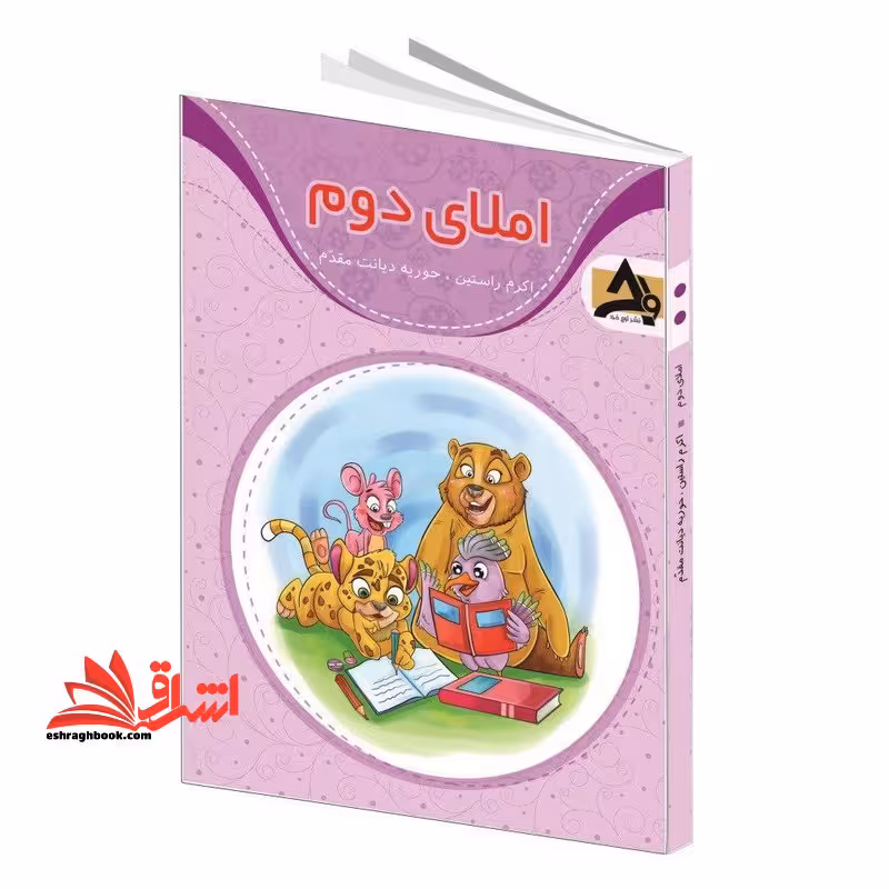 املای دیکته دوم - فروشگاه کتاب اشراق