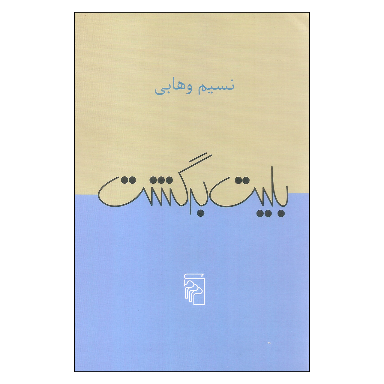 کتاب بلیت برگشت اثر نسیم وهابی نشر مرکز