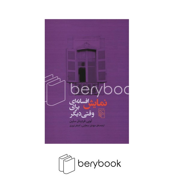کتاب نمایش افسانه ای برای وقتی دیگر / شومیز / رقعی / مرکز