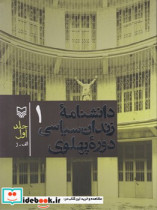 قیمت و خرید کتاب دانشنامه زندان سیاسی دوره پهلوی جلد 1 | ایده بوک