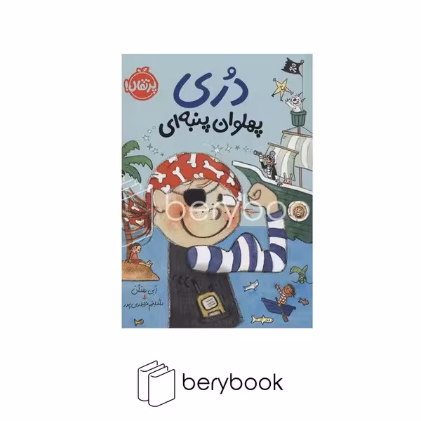 کتاب دری پهلوان پنبه ای / شومیز / پرتقال