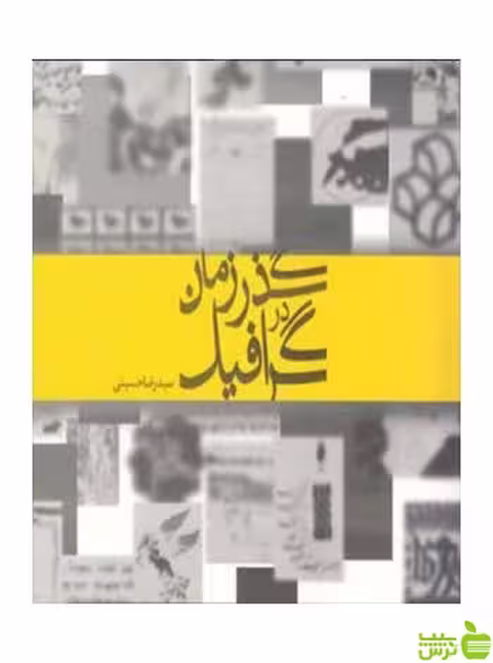 گرافیک در گذر زمان رضا حسینی مارلیک - سیب ترش - SibTorsh