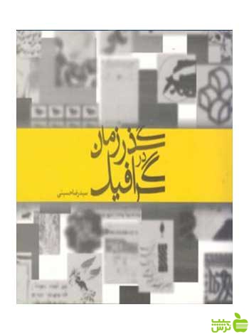 گرافیک در گذر زمان رضا حسینی مارلیک - سیب ترش - SibTorsh