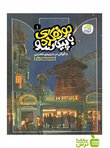 موزه‌گردی با پیکاسو 1 کیوی - سیب ترش - SibTorsh خرید با تخفیف ویژه