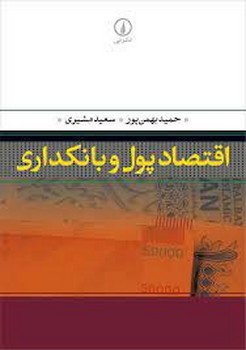 اقتصاد پول و بانکداری | مرکز فرهنگی آبی