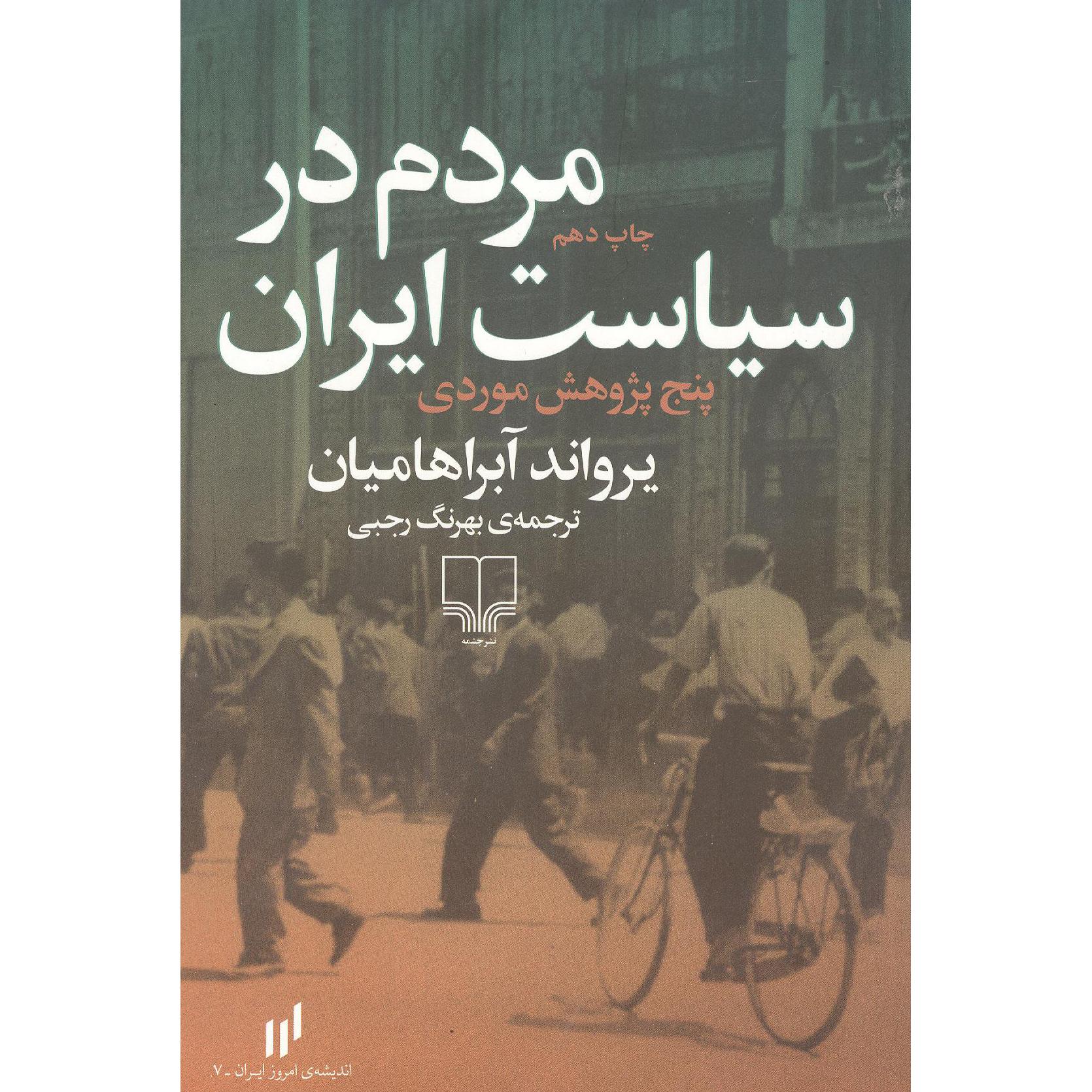 کتاب مردم همراه سیاست پنج پژوهش موردی اثر یرواند آبراهامیان نشر چشمه