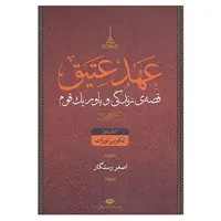 کتاب عهد عتیق اثر جرالد لارو،اصغر رستگار