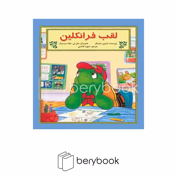 کتاب لقب فرانکلین / شومیز / آبادیران