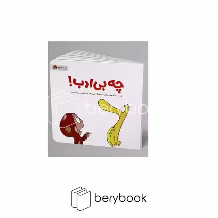 کتاب چه بی ادب / خشتی / مهرسا