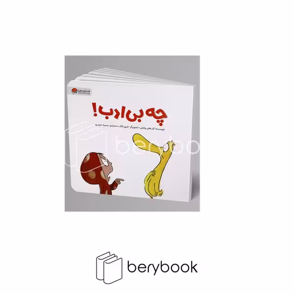 کتاب چه بی ادب / خشتی / مهرسا
