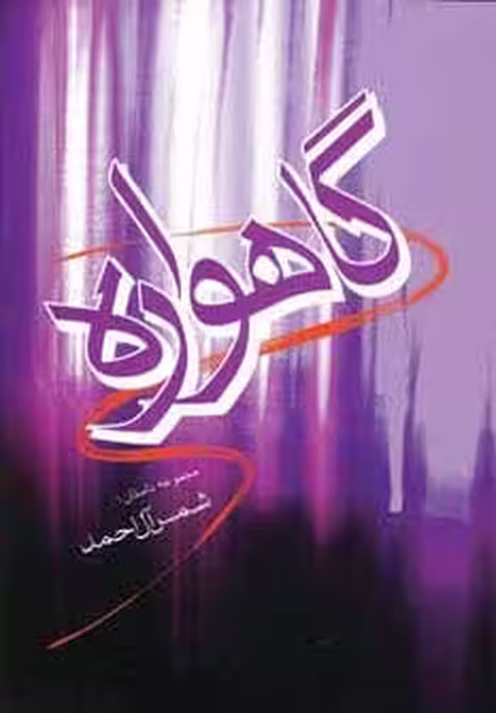 گاهواره (مجموعه داستان) - ناشربوک | خرید آنلاین کتاب