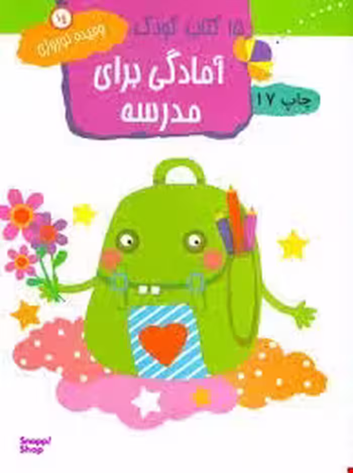 کتاب کودک آمادگی برای مدرسه اثر وحیده نوروزی انتشارات مهاجر