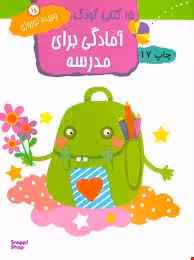کتاب کودک آمادگی برای مدرسه اثر وحیده نوروزی انتشارات مهاجر