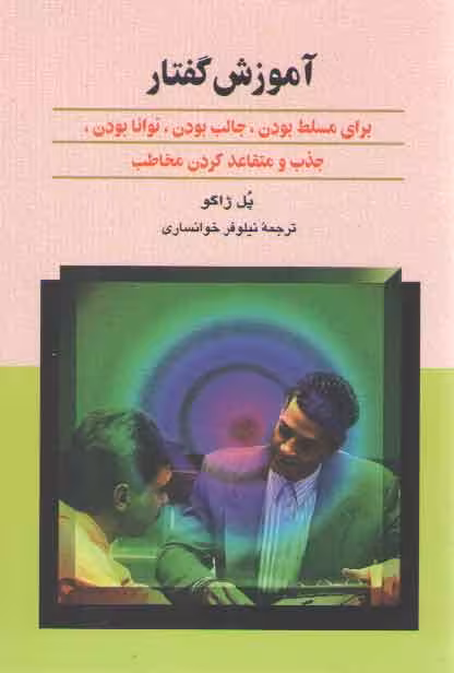 خرید کتاب آموزش گفتار؛ برای مسلط‌ بودن ،جالب بودن ،توانا بودن ،جذب و متقاعد کردن مخاطب — کتابسرای طه