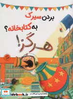 قیمت و خرید کتاب بردن سیرک به کتابخانه هرگز | ایده بوک