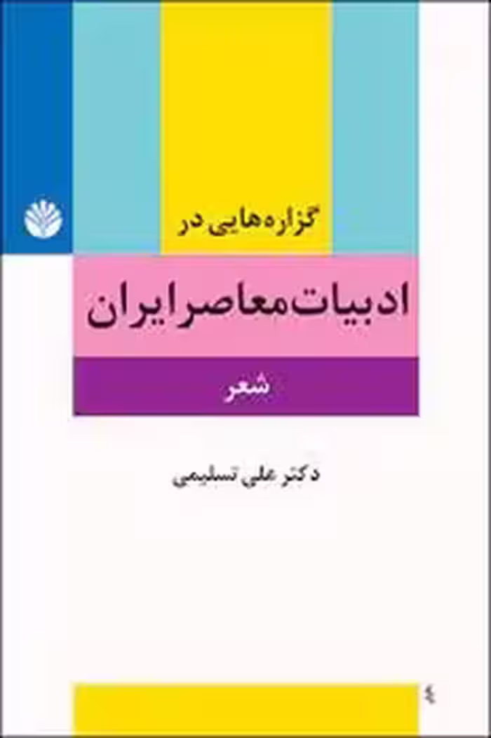 گزاره هایی در ادبیات معاصر ایران | مرکز فرهنگی آبی