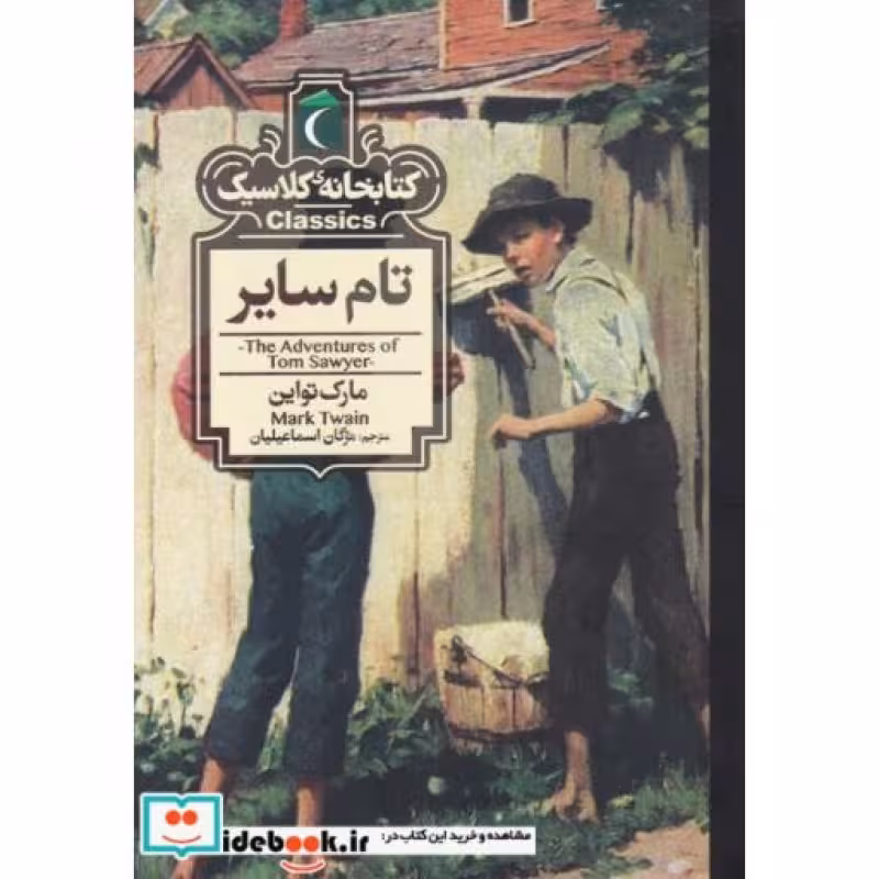 کتاب کتابخانه کلاسیک تام‌ سایر نشر محراب قلم