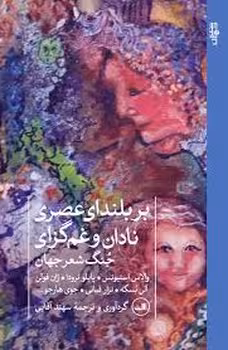 بر بلندای عصری نادان و غم گزای جنگ شعر جهان | مرکز فرهنگی آبی