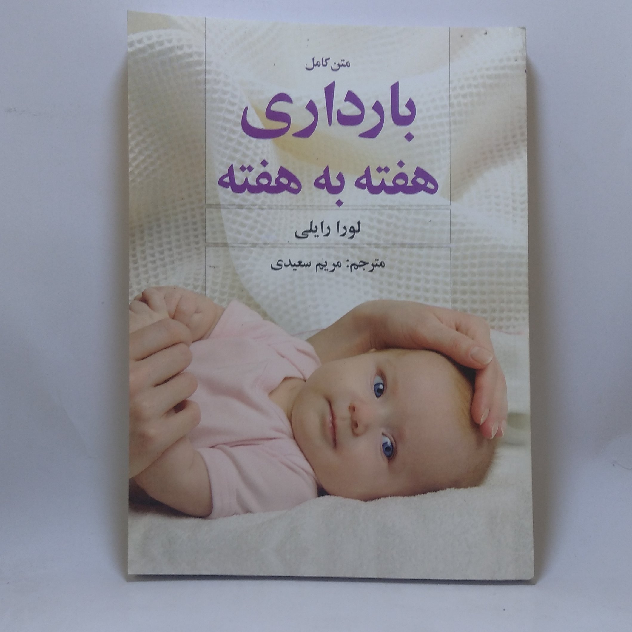 متن کامل بارداری هفته به هفته