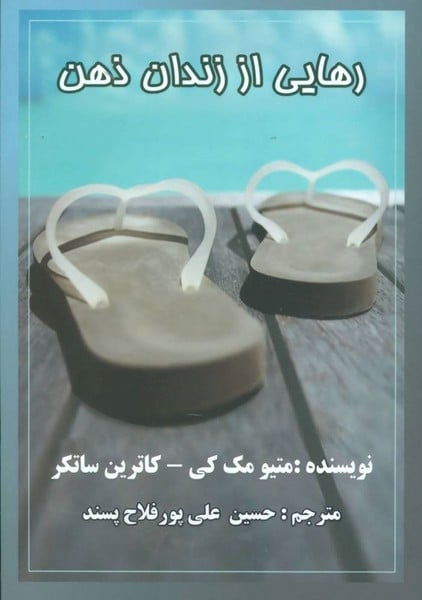 رهایی از زندان ذهن - کتابفروشی کوچه کتاب