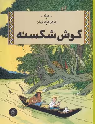 ماجراهای تن‌تن: گوش شکسته، جلد ششم