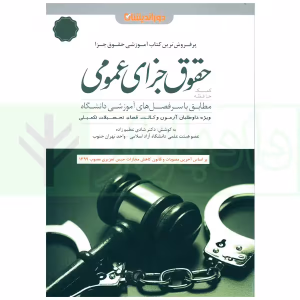 کمک حافظه حقوق جزای عمومی (منطبق قانون کاهش مجازات حبس تعزیری) | دکتر عظیم زاده