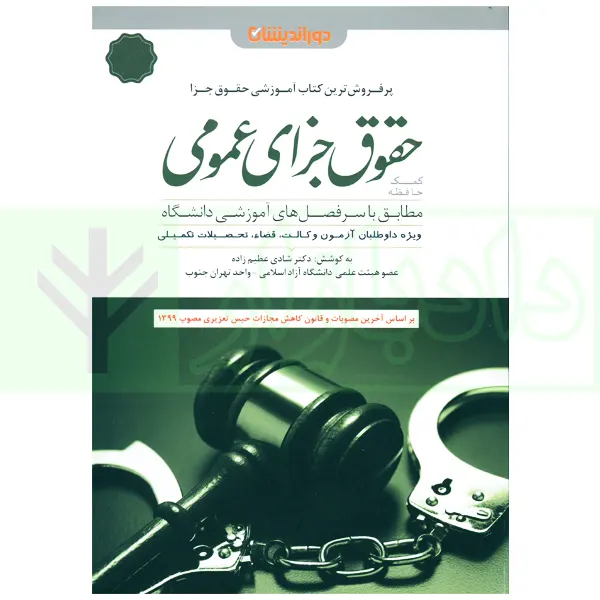 کمک حافظه حقوق جزای عمومی (منطبق قانون کاهش مجازات حبس تعزیری) | دکتر عظیم زاده