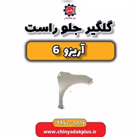 گلگیر جلو راست آریزو 6